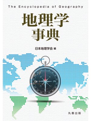 cover image of 地理学事典